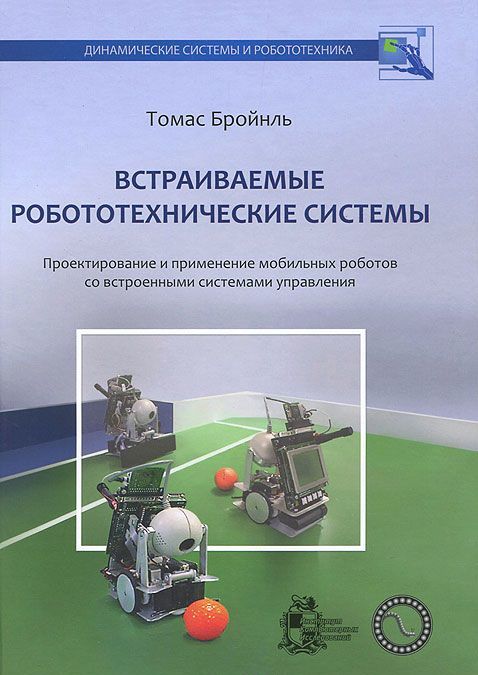 Встраиваемые робототехнические системы: проектирование и применение мобильных роботов со встроенными системами управления
Встраиваемые робототехнические системы: проектирование и применение мобильных роботов со встроенными системами управления