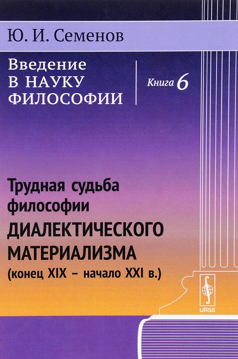 Введение в науку философии. Книга 6. Трудная судьба философии диалектического материализма (конец XIX - начало XXI в.) (1525459)
Введение в науку философии. Книга 6. Трудная судьба философии диалектического материализма (конец XIX - начало XXI в.) (1525459)