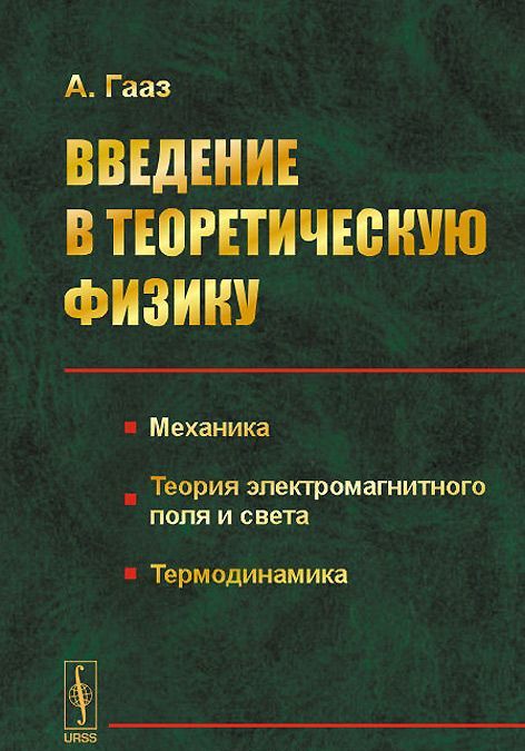 Введение в теоретическую физику. Механика. Теория электромагнитного поля и света. Термодинамика
Введение в теоретическую физику. Механика. Теория электромагнитного поля и света. Термодинамика
