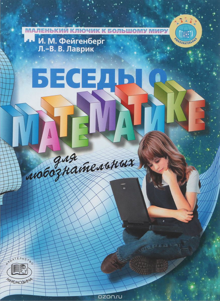 Беседы о математике для любознательных 
Беседы о математике для любознательных
