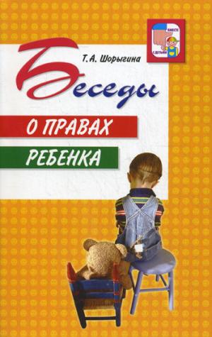 Беседы о правах ребенка. Методическое пособие для занятий с детьми 5-10 лет
Беседы о правах ребенка. Методическое пособие для занятий с детьми 5-10 лет