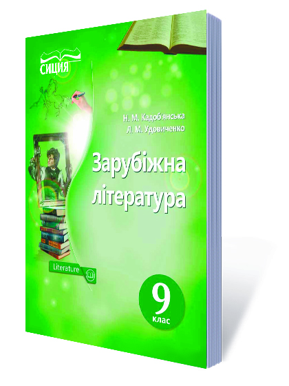 Кадоб'янська Н.М./Зарубіжна література. Підручник 9 кл. (НОВА ПРОГРАМА) ISBN 978-617-7205-55-4
Кадоб'янська Н.М./Зарубіжна література. Підручник 9 кл. (НОВА ПРОГРАМА) ISBN 978-617-7205-55-4