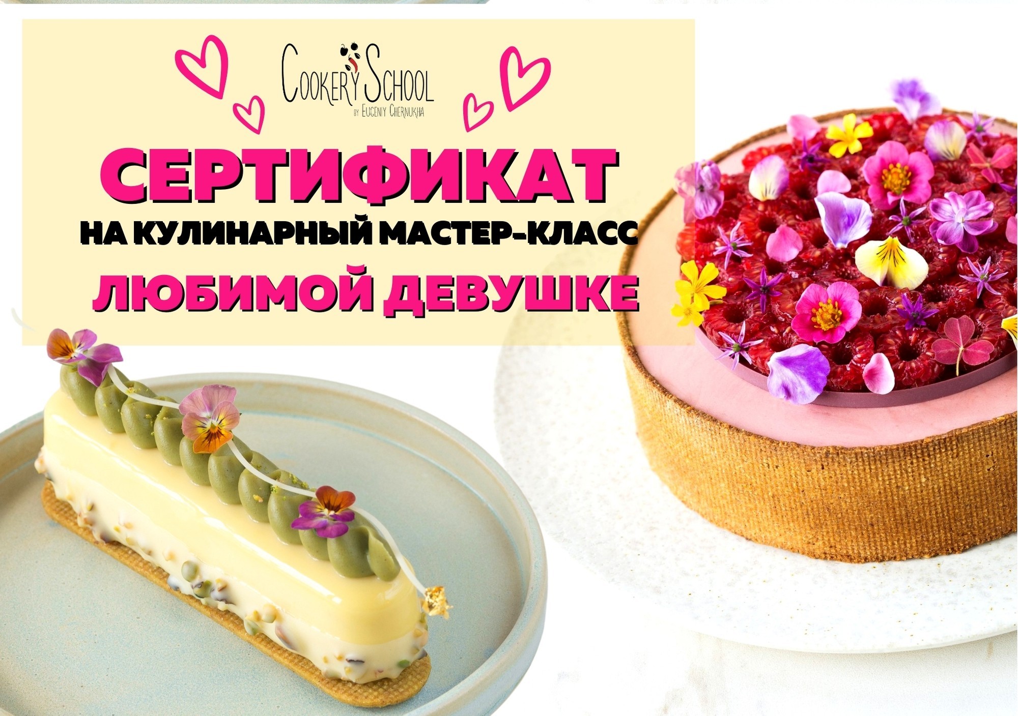 Подарочный сертификат на кулинарный мастер-класс в CookerySchool для любимой девушки (номинал 1200 грн)
Подарочный сертификат на кулинарный мастер-класс в CookerySchool для любимой девушки (номинал 1200 грн)