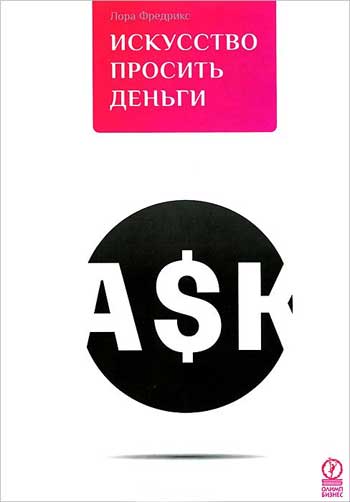 Искусство просить деньги - Лора Фредрикс 
Искусство просить деньги - Лора Фредрикс