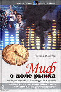 Миф о доле рынка. Почему `доля рынка` - `золото дураков` в бизнесе - Ричард Минитер
Миф о доле рынка. Почему `доля рынка` - `золото дураков` в бизнесе - Ричард Минитер