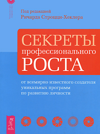 Секреты профессионального роста от известного создателя программ по развитию личности - Ричард Строцци-Хеклер
Секреты профессионального роста от известного создателя программ по развитию личности - Ричард Строцци-Хеклер