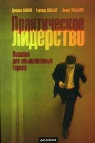 Практическое лидерство. Пособие для обыкновенных героев - Джордж Бинни , Герхард Вильке
Практическое лидерство. Пособие для обыкновенных героев - Джордж Бинни , Герхард Вильке