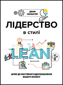 Лідерство в стилі LEAN: шлях до постійного вдосконалення вашого бізнесу - Джим Ланкастер
Лідерство в стилі LEAN: шлях до постійного вдосконалення вашого бізнесу - Джим Ланкастер