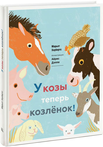 У козы теперь козленок - Марьет Хаубертс, Айрис Дэппе
У козы теперь козленок - Марьет Хаубертс, Айрис Дэппе