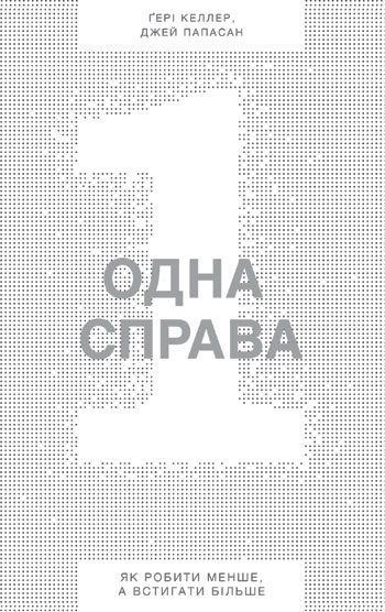 Одна справа. На диво простий рецепт неперевершених результатів - Гари Келлер , Джей Папазян
Одна справа. На диво простий рецепт неперевершених результатів - Гари Келлер , Джей Папазян