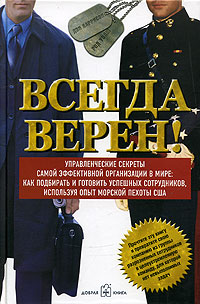 Всегда верен! Управленческие секреты самой эффективной организации в мире - Дэн Каррисон , Род Уолш
Всегда верен! Управленческие секреты самой эффективной организации в мире - Дэн Каррисон , Род Уолш