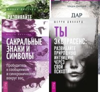 Развивайте интуицию исцеления. Дар интуиции, или Как развить шестое чувство. Сакральные знаки и символы. Ты экстрасенс (комплект из 4 книг) (количество томов: 4) (18291058)
Развивайте интуицию исцеления. Дар интуиции, или Как развить шестое чувство. Сакральные знаки и символы. Ты экстрасенс (комплект из 4 книг) (количество томов: 4) (18291058)