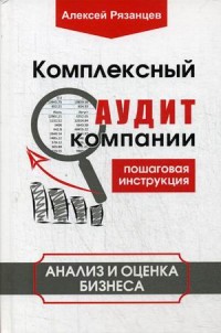 Комплексный аудит компании. Пошаговая инструкция. Анализ и оценка бизнеса (18290901)
Комплексный аудит компании. Пошаговая инструкция. Анализ и оценка бизнеса (18290901)
