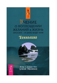 Учение о воплощении желаний в жизнь. Просите - и дано будет вам. Часть I (18275196)
Учение о воплощении желаний в жизнь. Просите - и дано будет вам. Часть I (18275196)