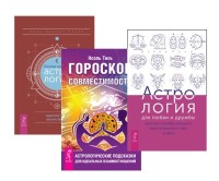 Полная книга по астрологии. Гороскоп совместимости. Астрология для любви и дружбы (комплект из 3 книг) (количество томов: 3) (18291082)
Полная книга по астрологии. Гороскоп совместимости. Астрология для любви и дружбы (комплект из 3 книг) (количество томов: 3) (18291082)