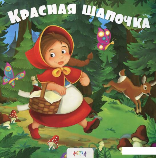 Красная шапочка (727906) 
Красная шапочка (727906)