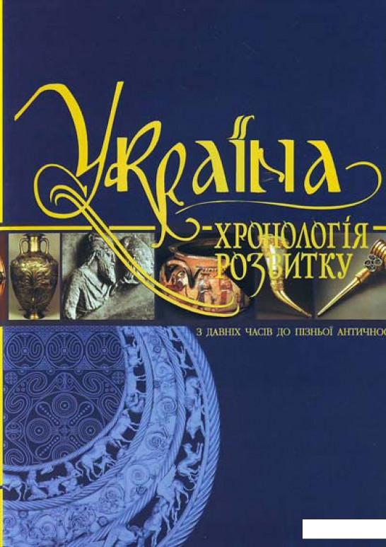 Україна: хронологія розвитку. З давніх часів до пізньої античності. Том 1 (456050)
Україна: хронологія розвитку. З давніх часів до пізньої античності. Том 1 (456050)