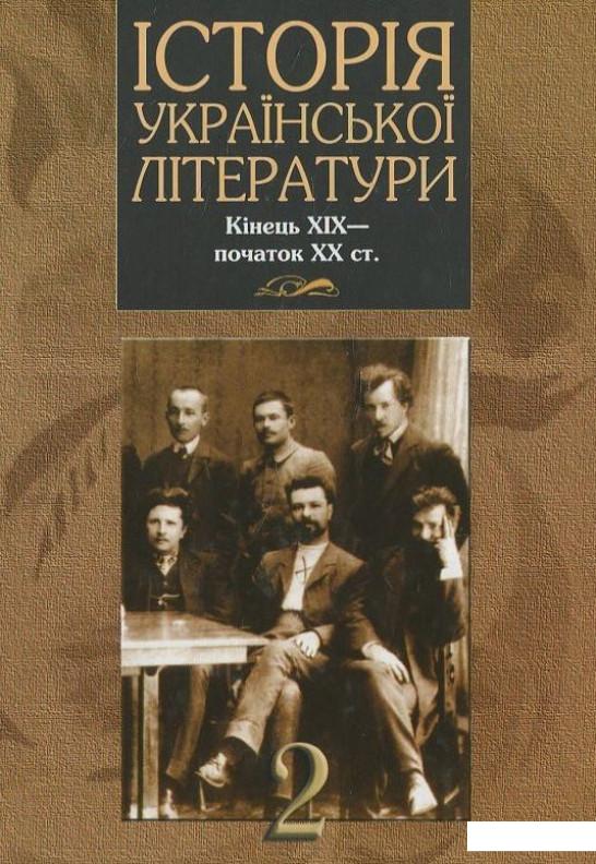 Історія української літератури кінець ХІХ - початок ХХ ст. У 2 томах. Книга 2 (430629)
Історія української літератури кінець ХІХ - початок ХХ ст. У 2 томах. Книга 2 (430629)