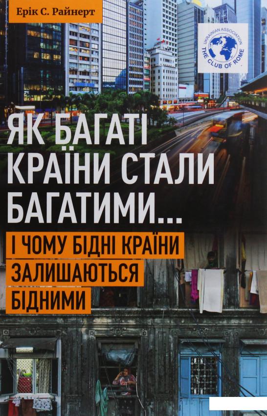 Як багаті країни стали багатими... І чому бідні країни залишаються бідними (1134913)
Як багаті країни стали багатими... І чому бідні країни залишаються бідними (1134913)