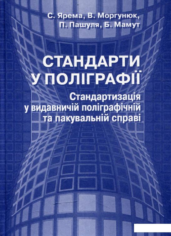 Стандарти у поліграфії стандартизація у видавничій поліграфічній та пакувальній справі (473313)
Стандарти у поліграфії стандартизація у видавничій поліграфічній та пакувальній справі (473313)