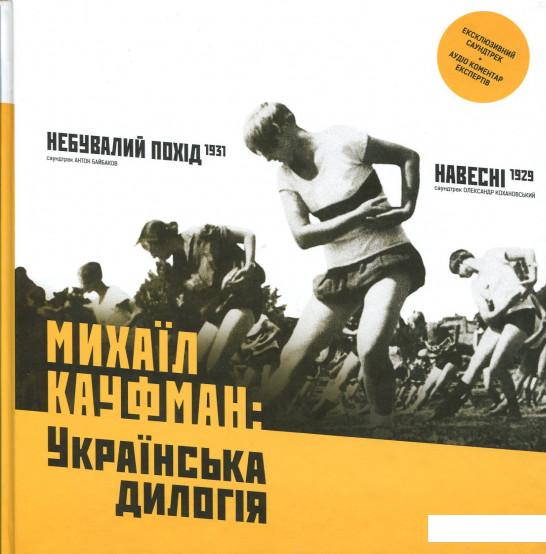 Михаїл Кауфман: Українська дилогія (+ CD з фільмами та аудіо коментарями) (889226)
Михаїл Кауфман: Українська дилогія (+ CD з фільмами та аудіо коментарями) (889226)