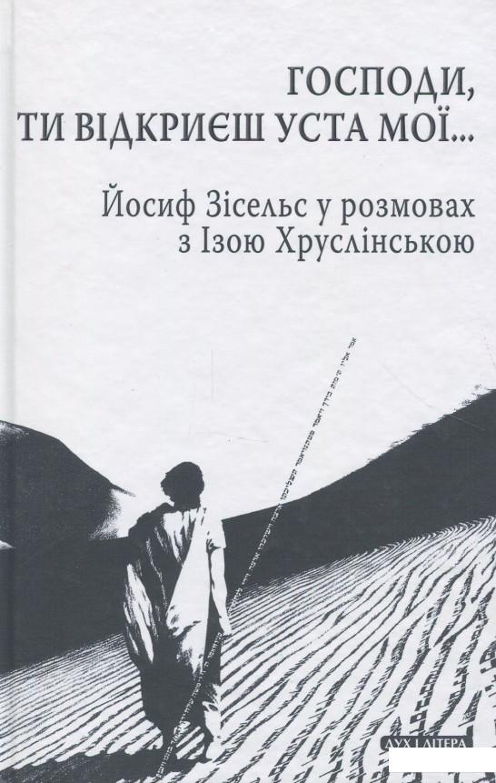Господи, Ти відкриєш уста мої... Йосип Зісельс у розмовах із Ізою Хруслінською (866948)
Господи, Ти відкриєш уста мої... Йосип Зісельс у розмовах із Ізою Хруслінською (866948)