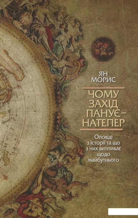 Чому Захід панує - натепер. Оповіді з історії та що з них випливає щодо майбутнього (406387)
Чому Захід панує - натепер. Оповіді з історії та що з них випливає щодо майбутнього (406387)