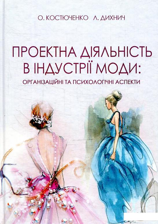 Проектна діяльність в індустрії моди. Організаційні та психологічні аспекти (879677)
Проектна діяльність в індустрії моди. Організаційні та психологічні аспекти (879677)