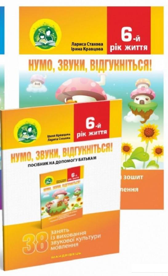 Нумо, звуки, відгукніться! 6-й рік життя. Домашній логопедичний зошит + посібник для батьків (комплект з 2-х книг) (919570)
Нумо, звуки, відгукніться! 6-й рік життя. Домашній логопедичний зошит + посібник для батьків (комплект з 2-х книг) (919570)