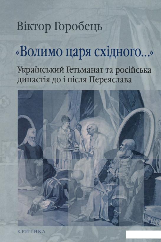 "Волимо царя східного..." Український Гетьманат та російська династія до і після Переяслава (927252)
"Волимо царя східного..." Український Гетьманат та російська династія до і після Переяслава (927252)