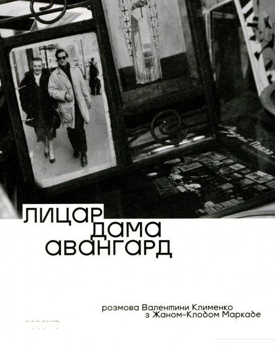 Лицар, дама, авангард. Розмова Валентини Клименко з Жаном-Клодом Маркаде (1106870)
Лицар, дама, авангард. Розмова Валентини Клименко з Жаном-Клодом Маркаде (1106870)