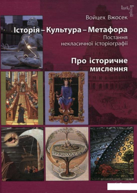 Історія – Культура – Метафора. Постання некласичної історіографії. Про історичне мислення (230027)
Історія – Культура – Метафора. Постання некласичної історіографії. Про історичне мислення (230027)
