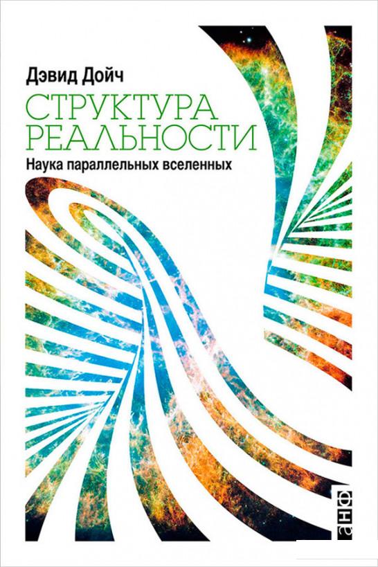 Книга «Структура реальности. Наука параллельных вселенных» – Дэвид Дойч (466262)
Книга «Структура реальности. Наука параллельных вселенных» – Дэвид Дойч (466262)