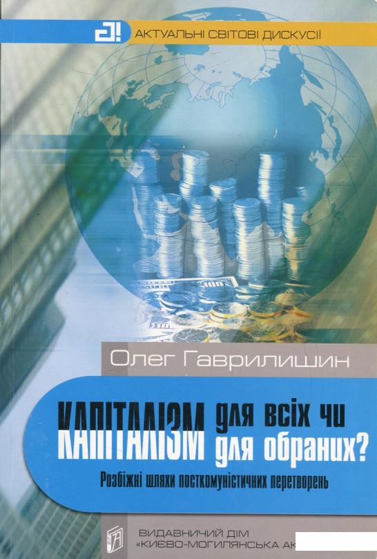 Капіталізм для всіх чи капіталізм для обраних Розбіжні шляхи посткомуністичних перетворень (476164)
Капіталізм для всіх чи капіталізм для обраних Розбіжні шляхи посткомуністичних перетворень (476164)