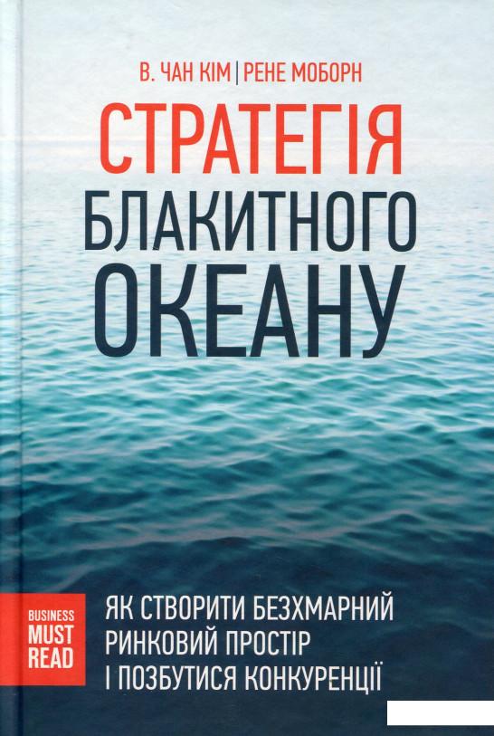 Стратегія Блакитного Океану. Як створити безхмарний ринковий простір і позбутися конкуренції (713138)
Стратегія Блакитного Океану. Як створити безхмарний ринковий простір і позбутися конкуренції (713138)