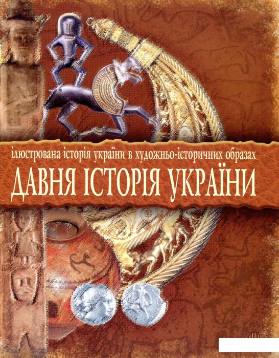 Давня історія України. Ілюстрована історія України в художньо-історичних образах. Хрестоматія (175042)
Давня історія України. Ілюстрована історія України в художньо-історичних образах. Хрестоматія (175042)