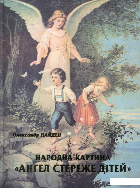 Народна картина «Ангел стереже дітей». Розвідки щодо походження, семантики та образних факторів (465456)
Народна картина «Ангел стереже дітей». Розвідки щодо походження, семантики та образних факторів (465456)