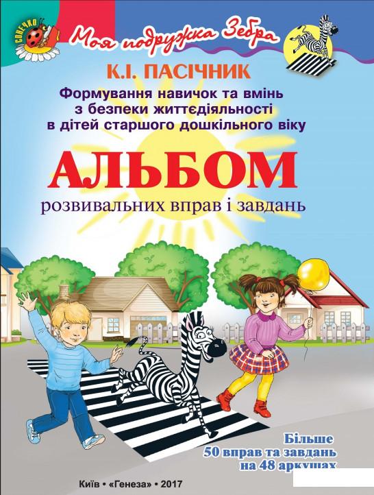 Альбом розвивальних вправ і завдань. Формування навичок та вмінь з БЖД в дітей старшого дошкільного віку (970078)
Альбом розвивальних вправ і завдань. Формування навичок та вмінь з БЖД в дітей старшого дошкільного віку (970078)