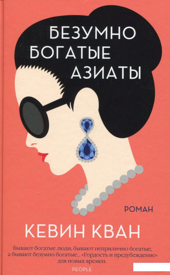 Безумно богатые азиаты (982843)
Безумно богатые азиаты (982843)