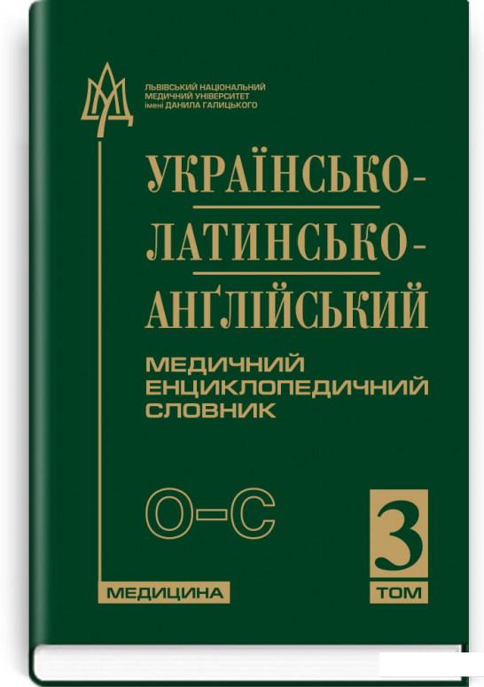 Українсько-латинсько-анґлійський медичний енциклопедичний словник. У 4 томах. Том 3. О–С (886895)
Українсько-латинсько-анґлійський медичний енциклопедичний словник. У 4 томах. Том 3. О–С (886895)
