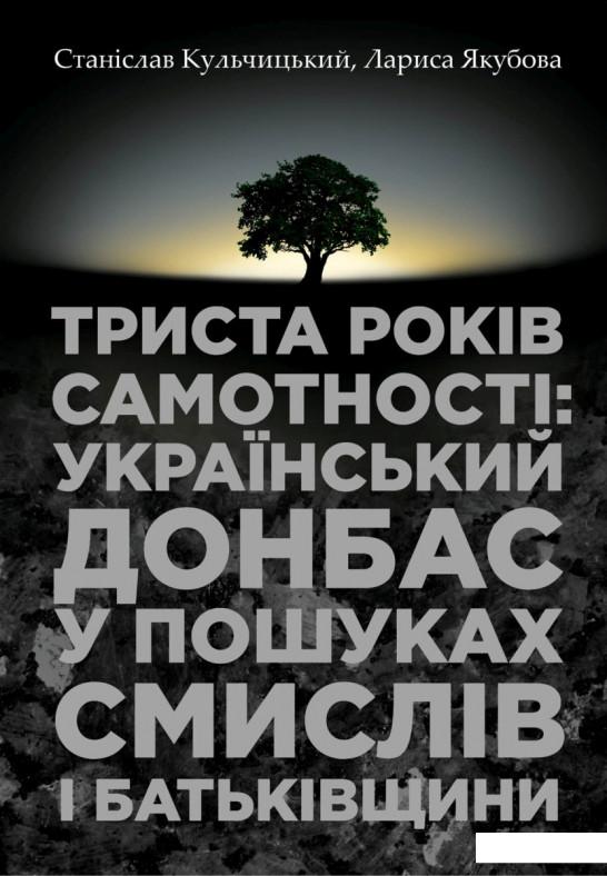 Триста років самотності: український Донбас у пошуках смислів і Батьківщини (689588)
Триста років самотності: український Донбас у пошуках смислів і Батьківщини (689588)