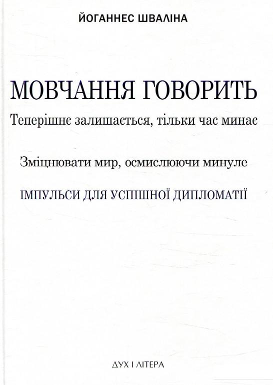 Мовчання говорить. Теперішнє залишається, тільки час минає. Зміцнювати мир, осмислюючи минуле (867033)
Мовчання говорить. Теперішнє залишається, тільки час минає. Зміцнювати мир, осмислюючи минуле (867033)