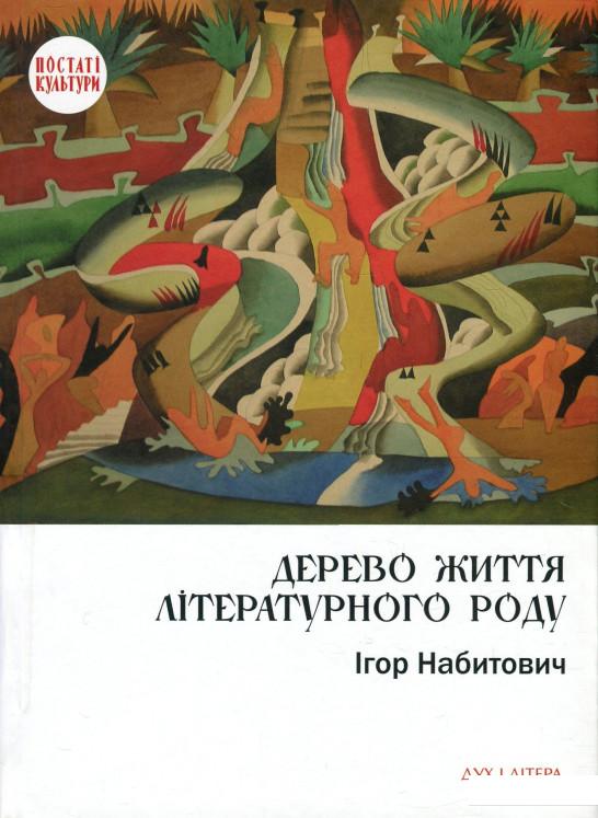 Дерево життя літературного роду. Іван Федорович, Володислав Федорович, Дарія Віконська (918712)
Дерево життя літературного роду. Іван Федорович, Володислав Федорович, Дарія Віконська (918712)