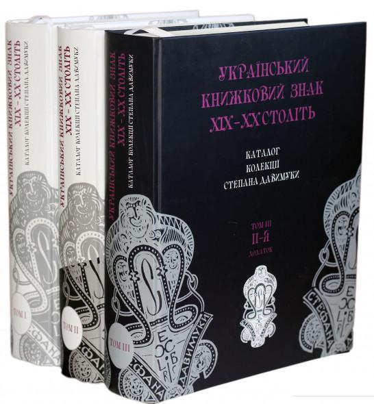 Український книжковий знак XIX-XX століть. Каталог колекції Степана Давимуки. У 3 томах (комплект з 3 книг) (865379)
Український книжковий знак XIX-XX століть. Каталог колекції Степана Давимуки. У 3 томах (комплект з 3 книг) (865379)