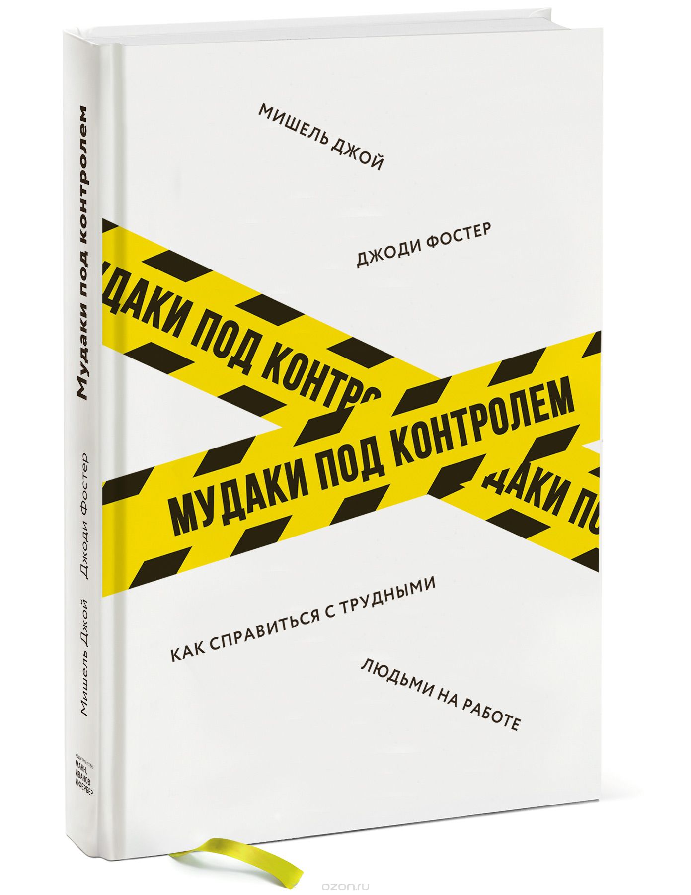 Мудаки под контролем. Как справиться с трудными людьми на работе (978-5-00117-081-5 - 99113)
Мудаки под контролем. Как справиться с трудными людьми на работе (978-5-00117-081-5 - 99113)