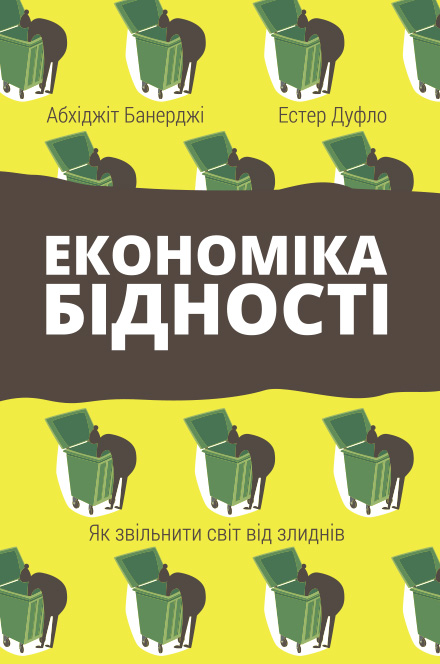 Економіка бідності. Як звільнити світ від злиднів (978-617-7388-68-4 - 90630)
Економіка бідності. Як звільнити світ від злиднів (978-617-7388-68-4 - 90630)