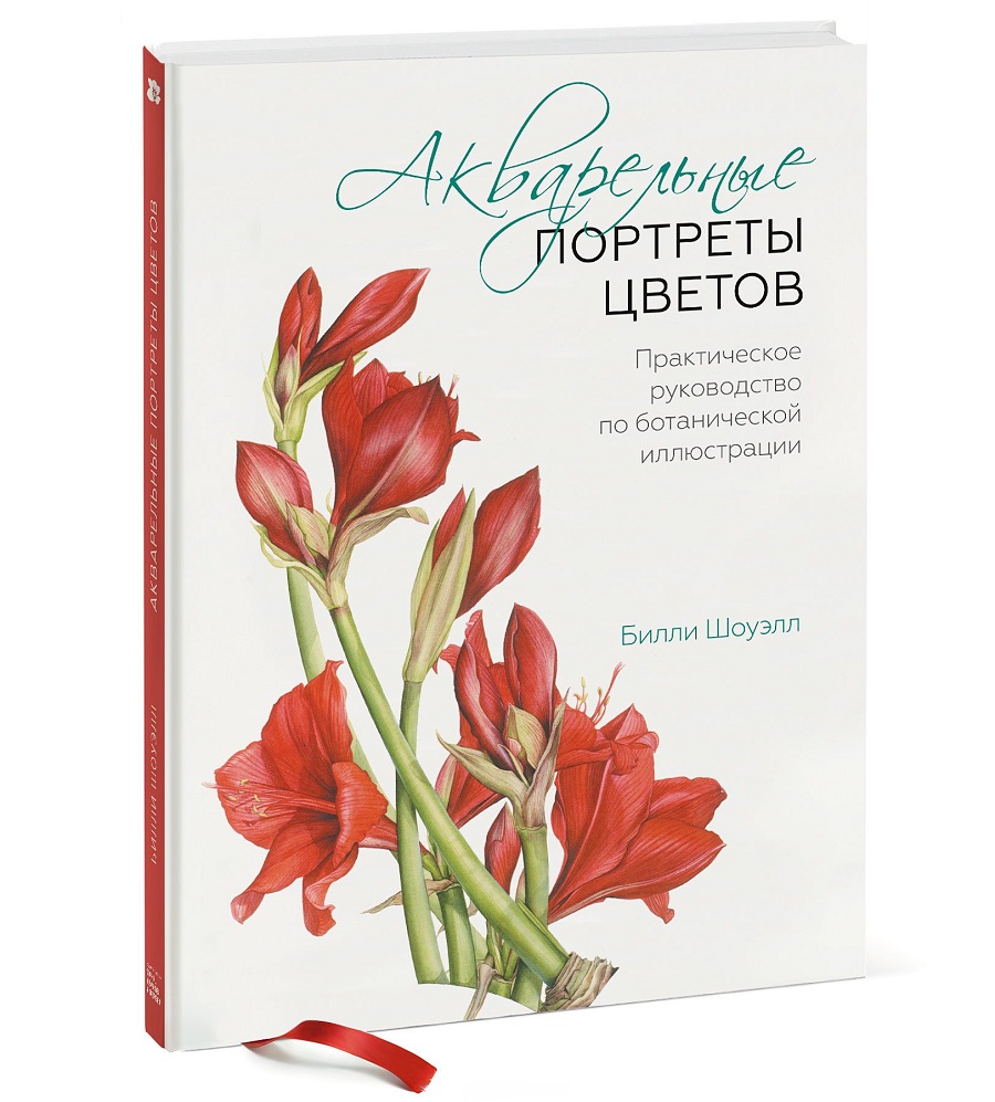 Акварельные портреты цветов. Практическое руководство по ботанической иллюстрации (978-5-00117-272-7 - 99718)
Акварельные портреты цветов. Практическое руководство по ботанической иллюстрации (978-5-00117-272-7 - 99718)
