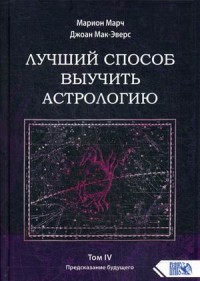 Лучший способ выучить астрологию. Книга 4: Предсказание будущего (18296972)
Лучший способ выучить астрологию. Книга 4: Предсказание будущего (18296972)