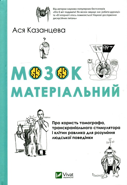 Мозок матеріальний. Про користь томографа, транскраніального стимулятора і клітин равлика для розуміння людської поведінки - Казанцева А.
Мозок матеріальний. Про користь томографа, транскраніального стимулятора і клітин равлика для розуміння людської поведінки - Казанцева А.