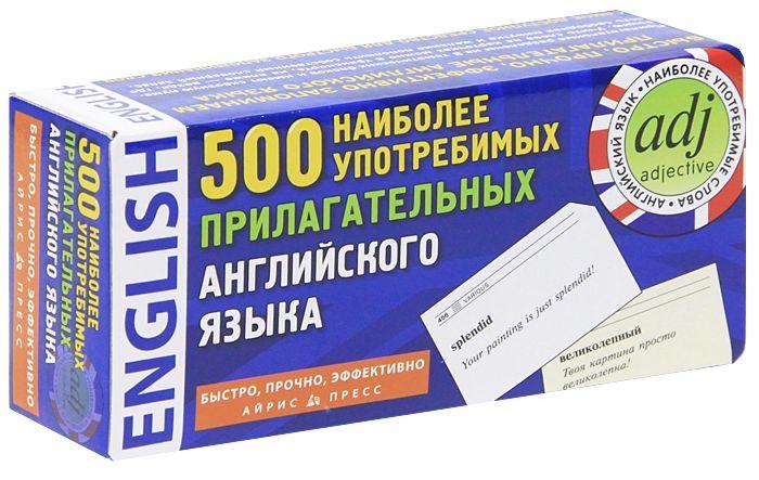 500 наиболее употребимых прилагательных английского языка (набор из 500 карточек)
500 наиболее употребимых прилагательных английского языка (набор из 500 карточек)